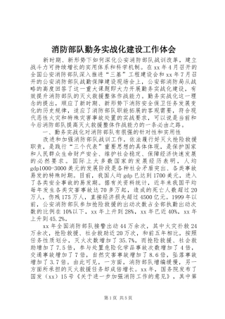 消防部队勤务实战化建设工作体会