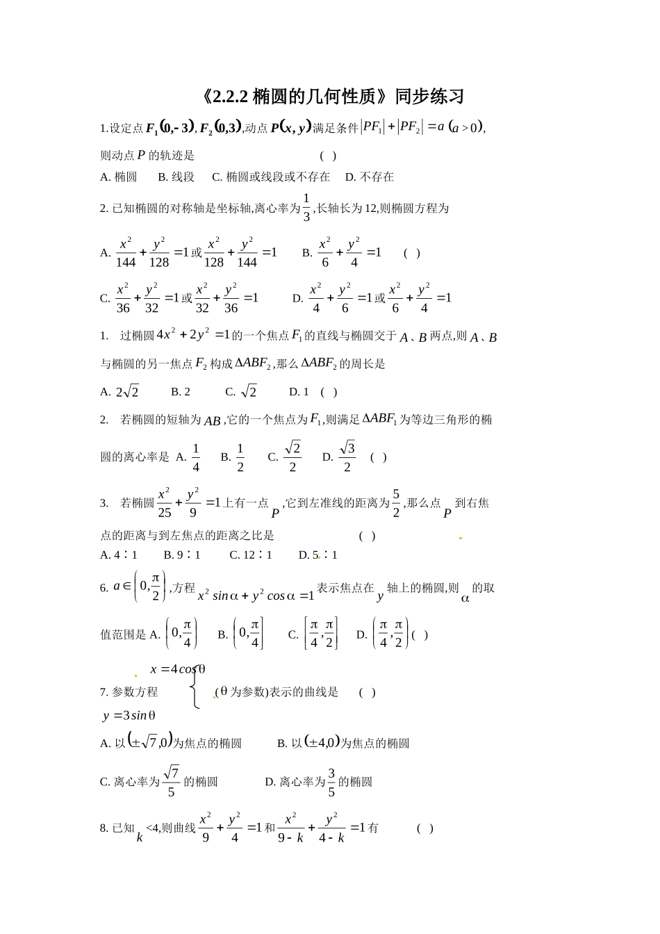 《2.2.2-椭圆的几何性质》同步练习_第1页