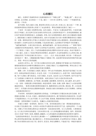 《走进丽江》拓展阅读-《心泊丽江》
