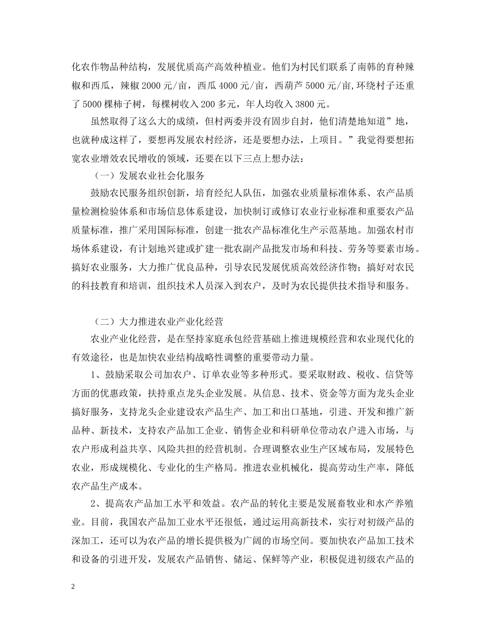 调整农村和农村经济结构，拓宽农业增效农民增收的领域 _第2页