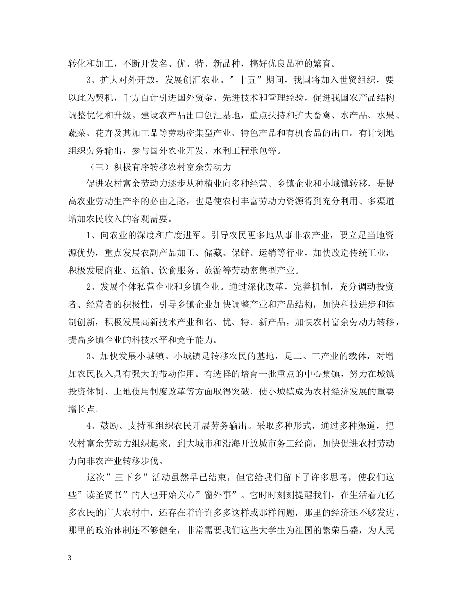 调整农村和农村经济结构，拓宽农业增效农民增收的领域 _第3页