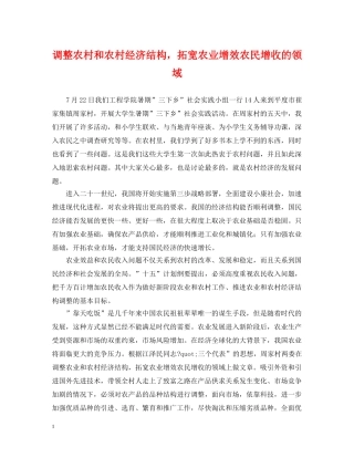 调整农村和农村经济结构，拓宽农业增效农民增收的领域 