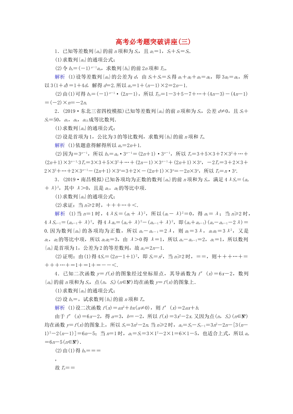 高考数学大一轮复习 高考必考题突破讲座3 数列的综合问题课时达标 理（含解析）新人教A版-新人教A版高三全册数学试题_第1页