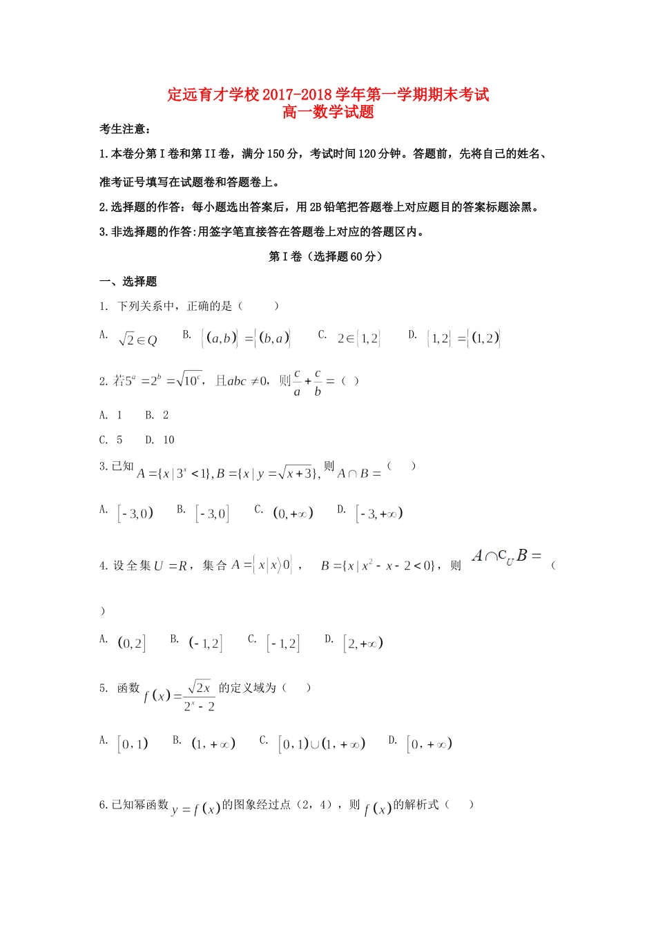 安徽省滁州市定远县育才学校高一数学上学期期末考试试卷_第1页