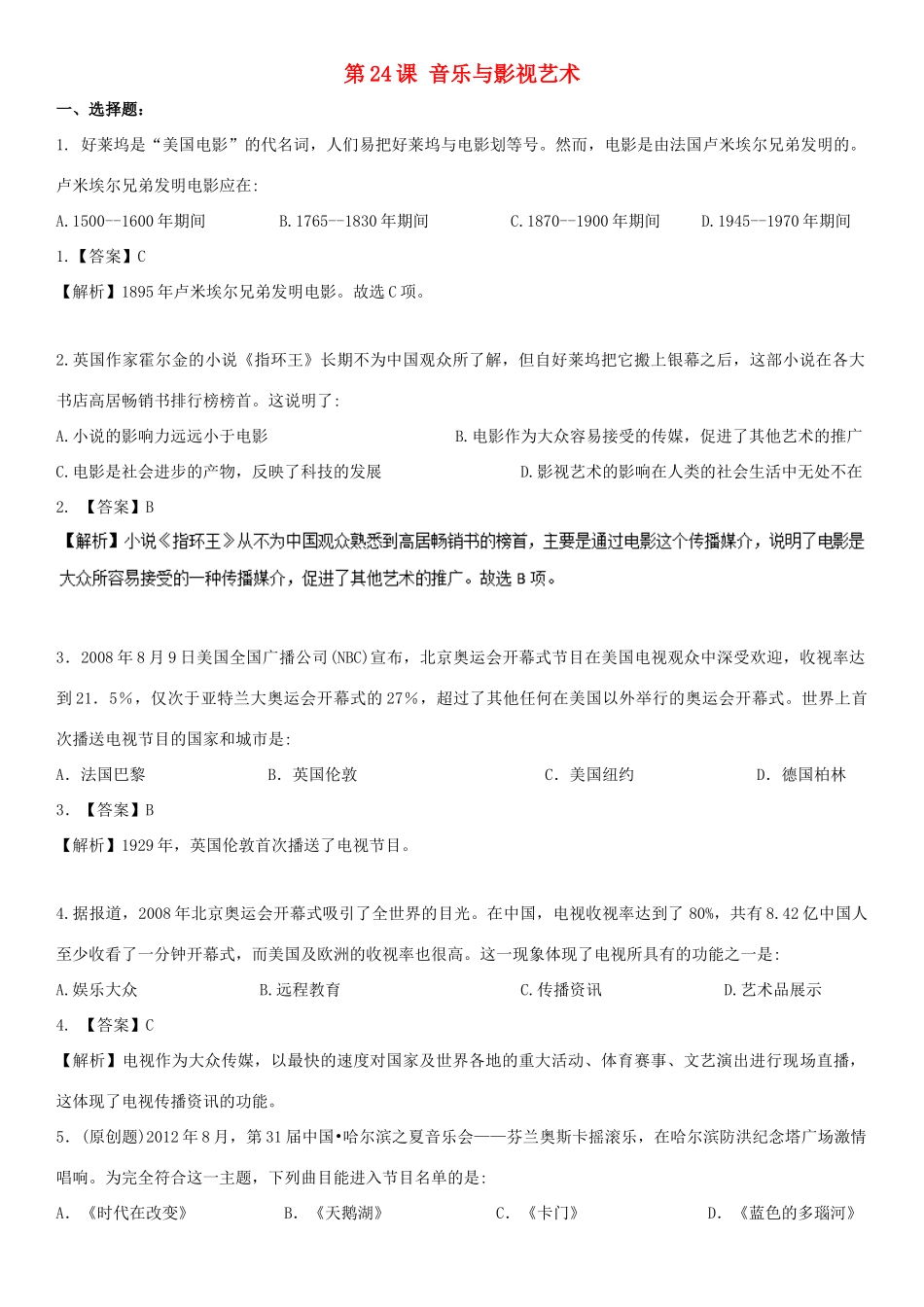 高中历史 第8单元 19世纪以来的世界文学艺术 第24课 音乐与影视艺术（测）新人教版必修3-新人教版高一必修3历史试题_第1页