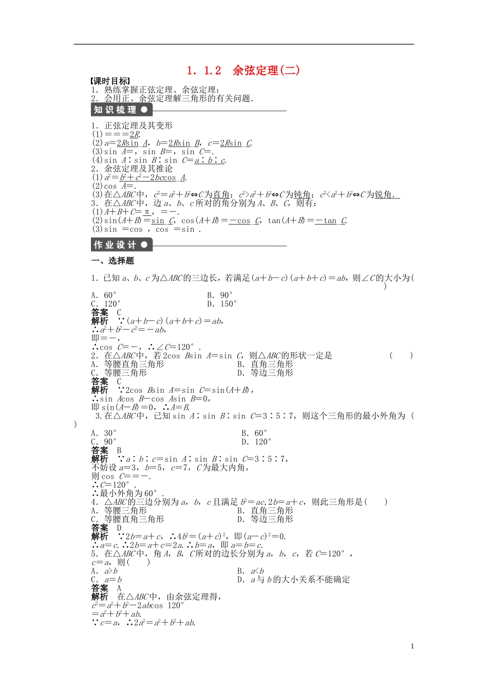 高中数学 第一章 1.1.2余弦定理（二）课时作业 新人教A版必修5-新人教A版高二必修5数学试题_第1页