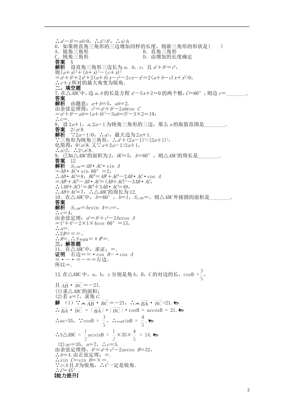 高中数学 第一章 1.1.2余弦定理（二）课时作业 新人教A版必修5-新人教A版高二必修5数学试题_第2页