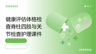 健康评估体格检查脊柱四肢与关节检查护理课件1