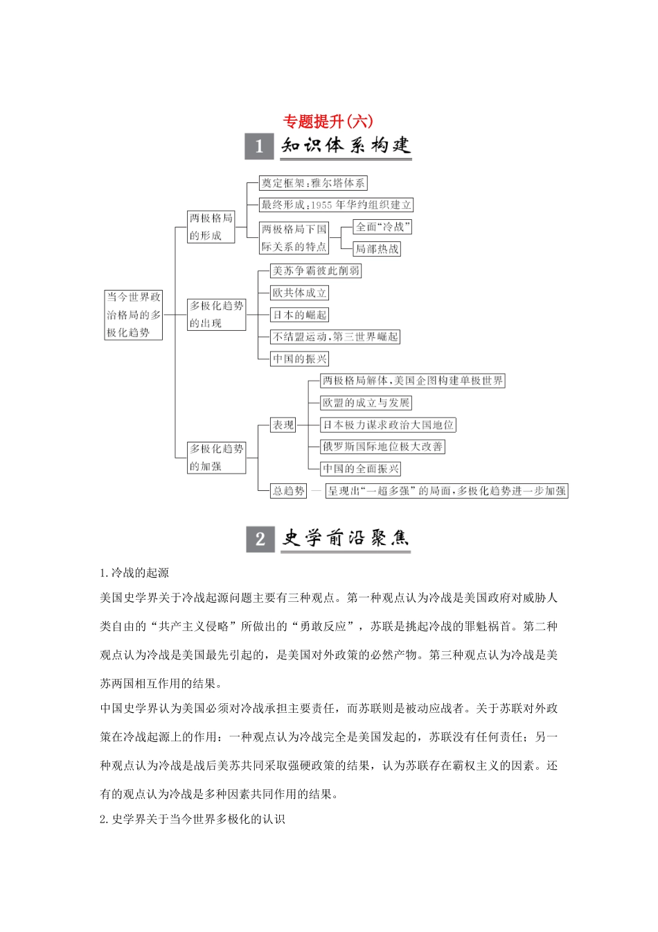 （江苏专用）版高考历史大一轮复习 专题六 当今世界政治格局的多极化趋势 专题提升（六）（含解析）人民版-人民版高三全册历史试题_第1页