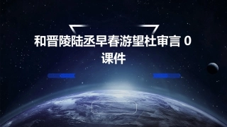 和晋陵陆丞早春游望杜审言0课件