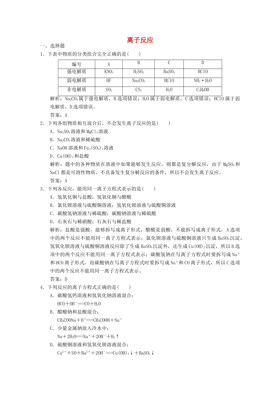 高中化学 专题2 从海水中获得的化学物质 第2单元 第3课时 离子反应练习（含解析）苏教版必修1-苏教版高一必修1化学试题_第1页