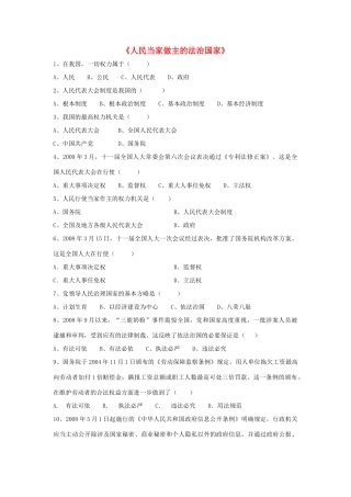 九年级政治全册 第六课 第一框 人民当家作主的法治国家习题3 新人教版试卷