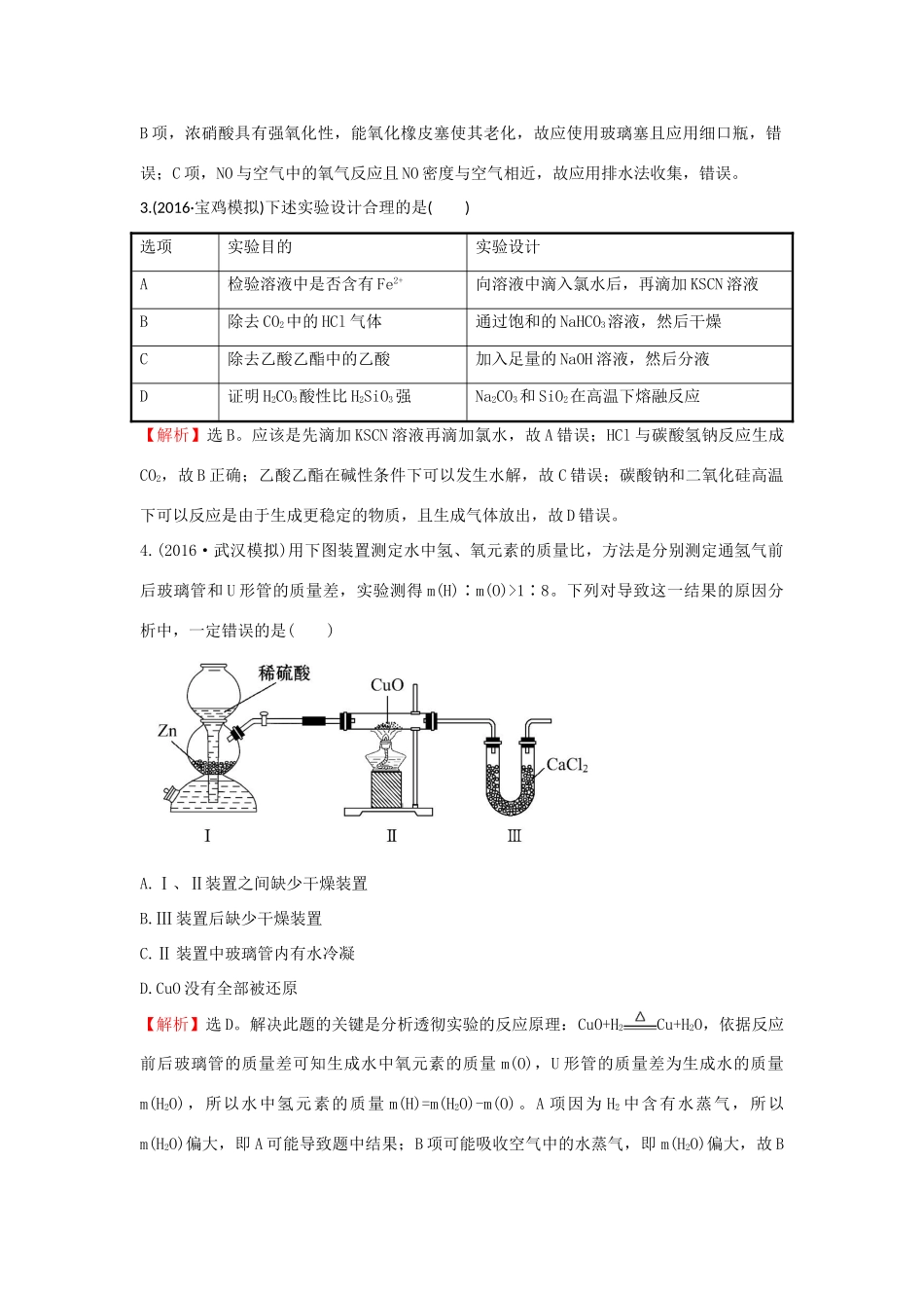 广东省高考化学一轮复习 单元跟踪强化练10-人教版高三全册化学试题_第2页
