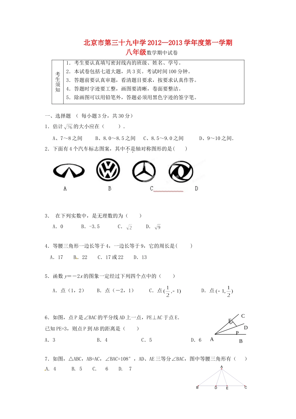 北京市三十九中八年级数学上学期期中考试试题(无答案) 新人教版 试题_第1页