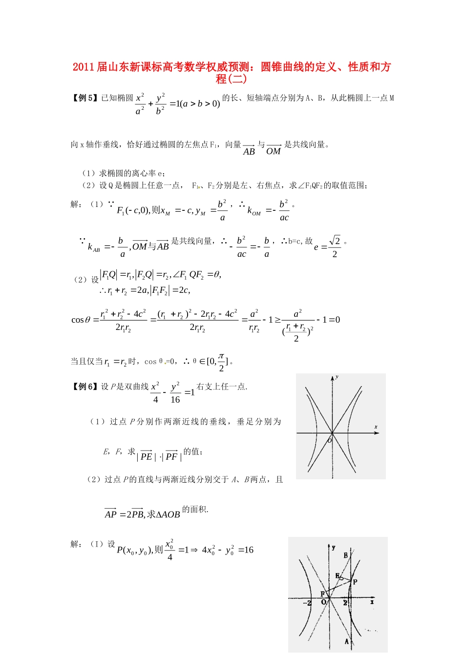山东省高考数学 权威预测 圆锥曲线的定义、性质和方程二 新人教版试卷_第1页