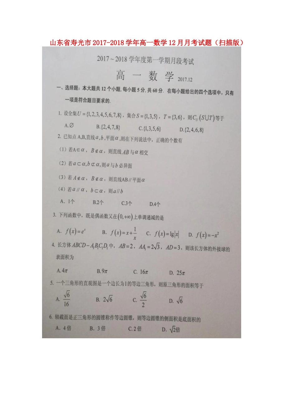 山东省寿光市高一数学12月月考试卷试卷_第1页