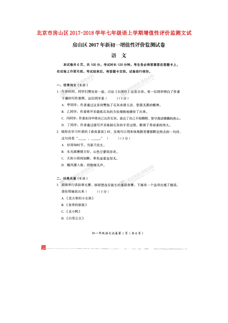 北京市房山区七年级语文上学期增值性评价监测试题(扫描版，无答案)新人教版 试题_第1页