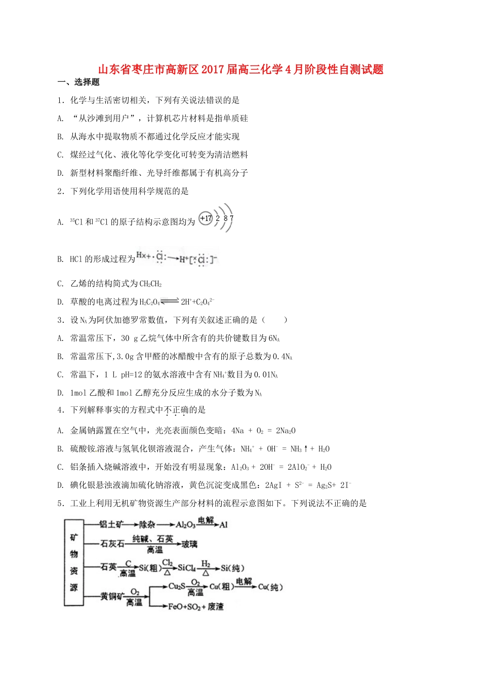 山东省枣庄市高新区高三化学4月阶段性自测试题-人教版高三全册化学试题_第1页