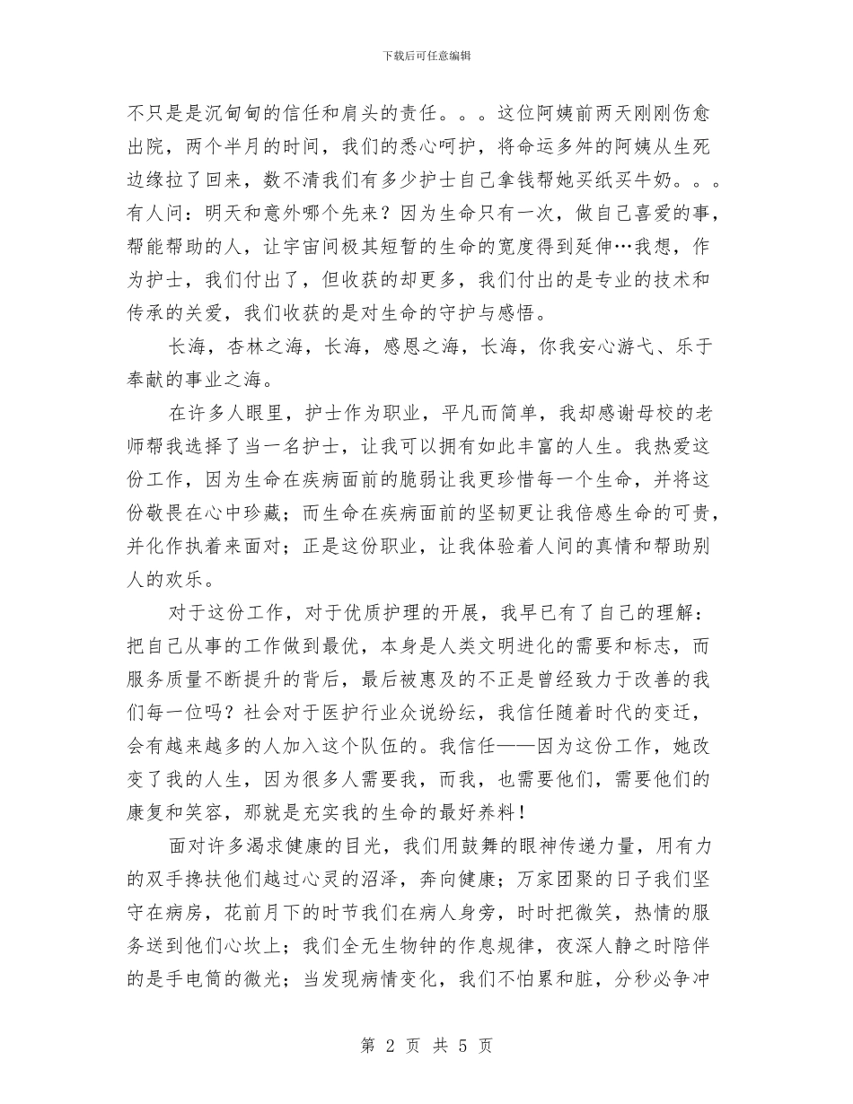 优质服务演讲稿：让生命重新焕发光彩与优质服务的承诺书范文汇编_第2页