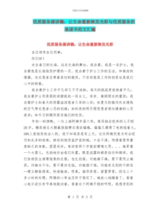 优质服务演讲稿：让生命重新焕发光彩与优质服务的承诺书范文汇编