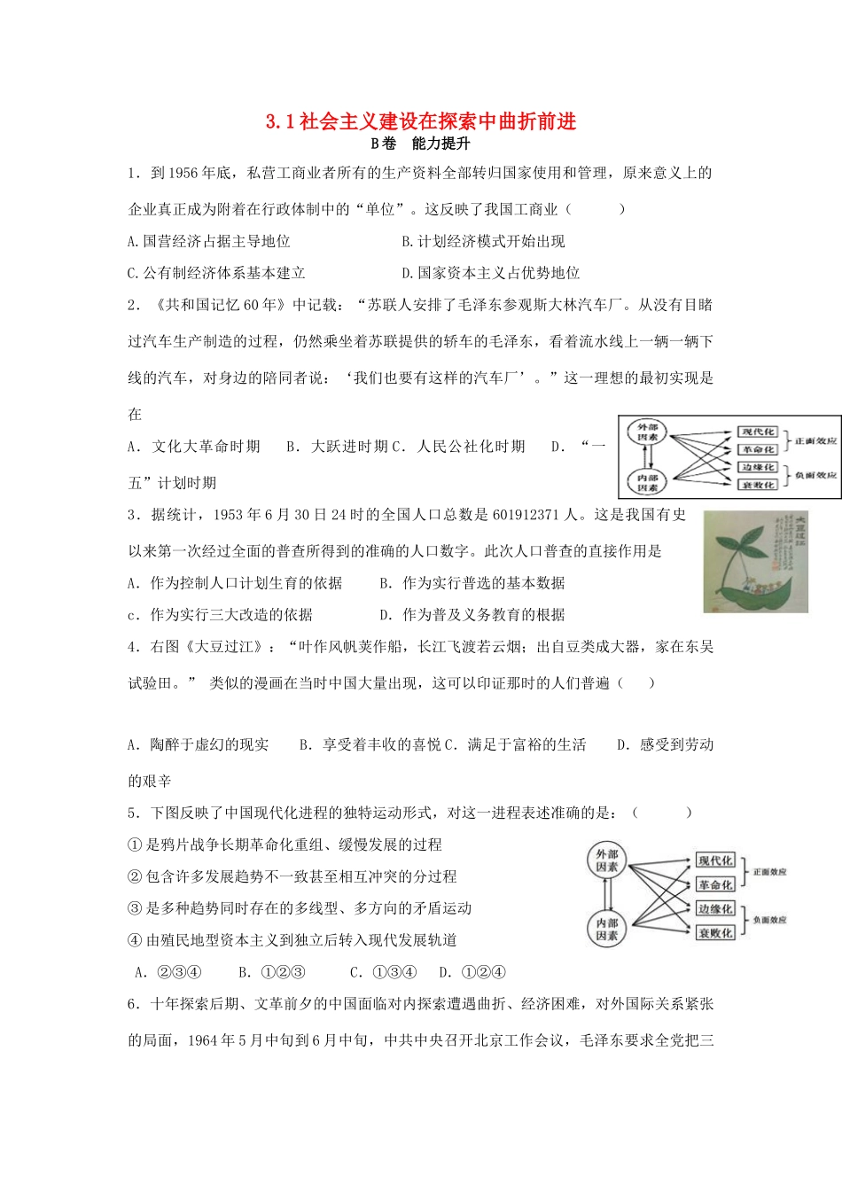 高中历史 专题三 中国社会主义建设道路的探索 3.1 社会主义建设在探索中曲折前进课时训练B 人民版必修2-人民版高一必修2历史试题_第1页
