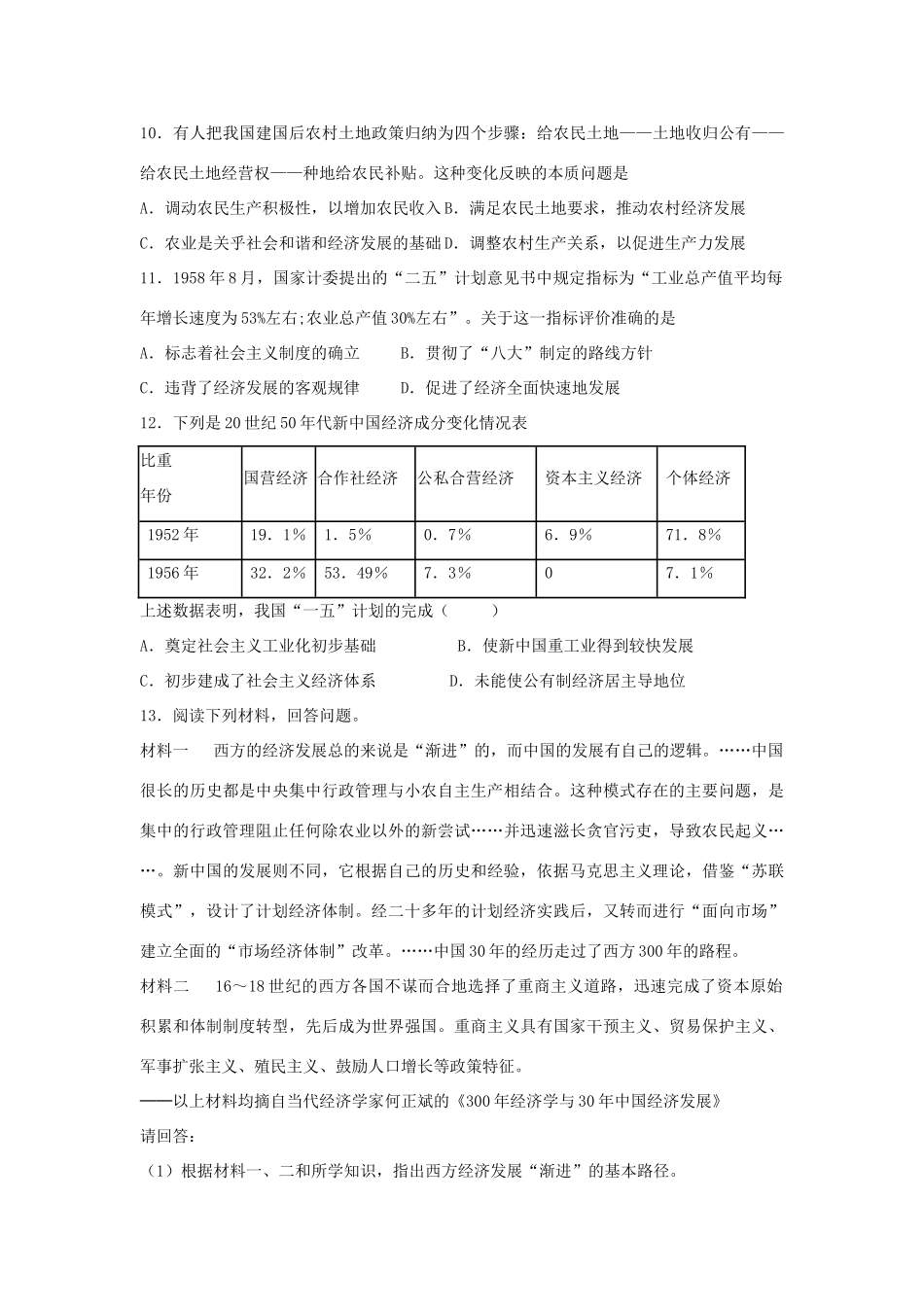 高中历史 专题三 中国社会主义建设道路的探索 3.1 社会主义建设在探索中曲折前进课时训练B 人民版必修2-人民版高一必修2历史试题_第3页