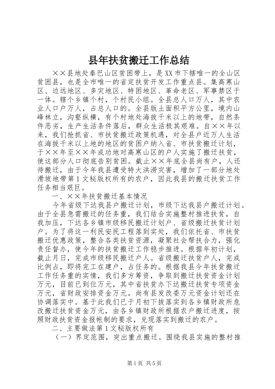 县年扶贫搬迁工作总结 _第1页