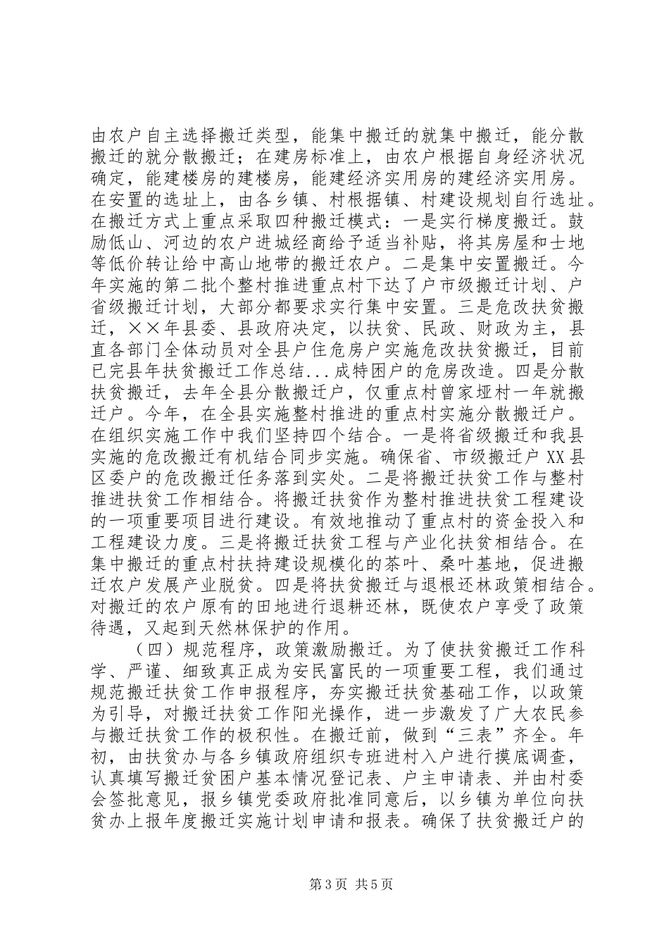 县年扶贫搬迁工作总结 _第3页
