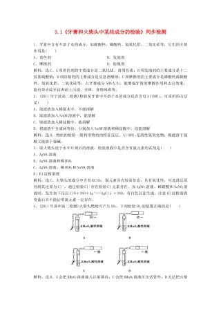 高中化学 3.1《牙膏和火柴头中某些成分的检验》同步检测 苏教版选修6-苏教版高二选修6化学试题