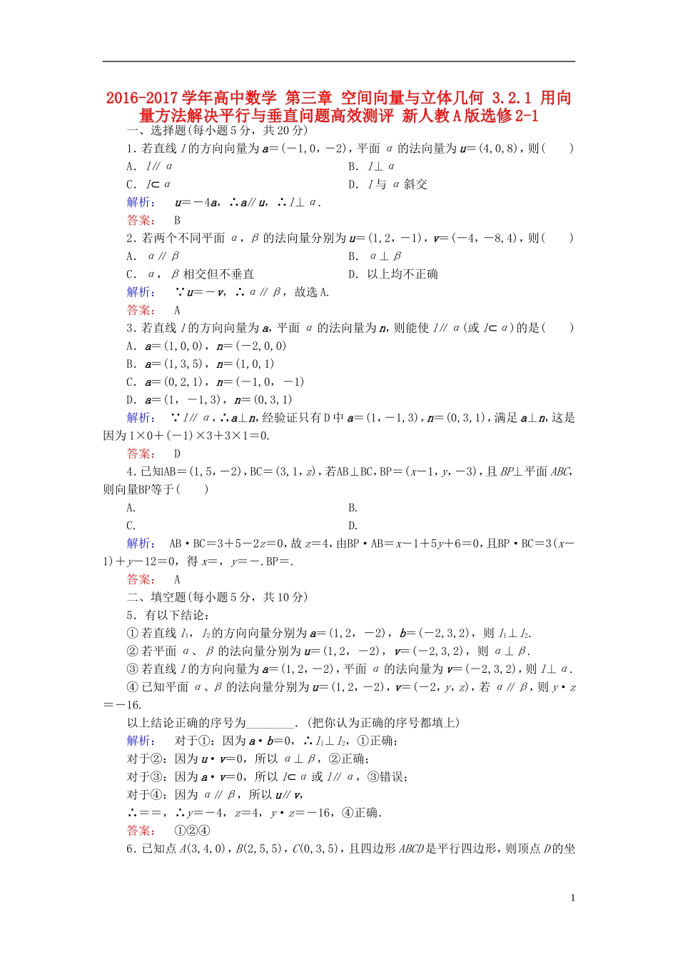 高中数学 第三章 空间向量与立体几何 3.2.1 用向量方法解决平行与垂直问题高效测评 新人教A版选修2-1-新人教A版高二选修2-1数学试题_第1页