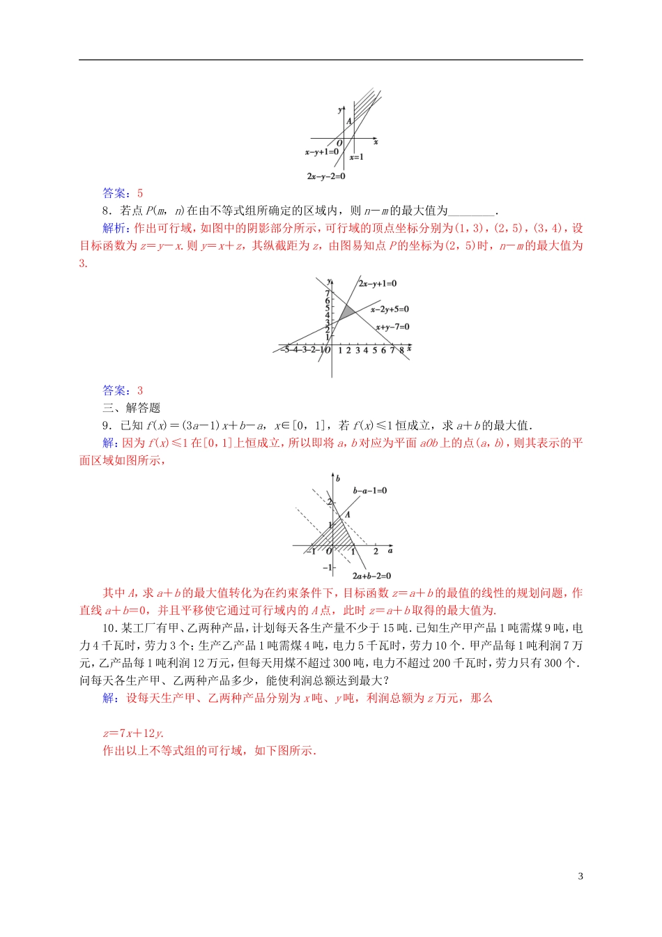 高中数学 第三章 不等式 3.3-3.3.2 二元一次不等式（组）与简单的线性规划问题 第1课时 简单的线性规划问题练习 新人教A版必修5-新人教A版高二必修5数学试题_第3页