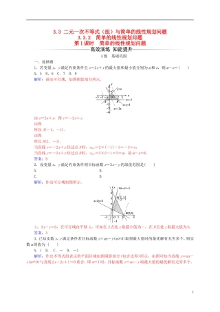 高中数学 第三章 不等式 3.3-3.3.2 二元一次不等式（组）与简单的线性规划问题 第1课时 简单的线性规划问题练习 新人教A版必修5-新人教A版高二必修5数学试题