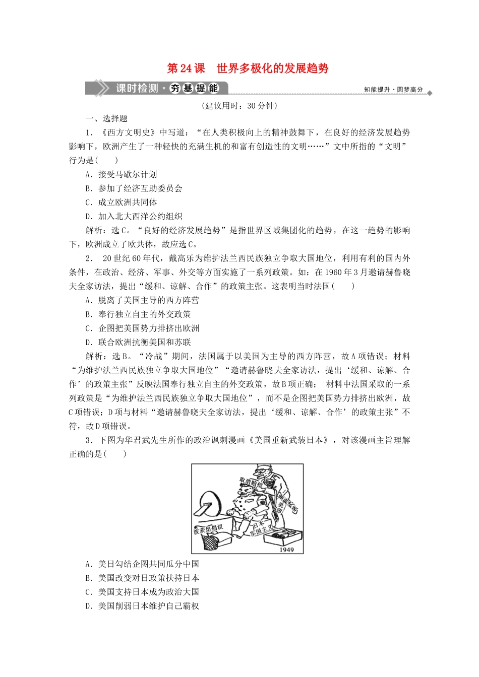 高中历史 第八单元 世界政治格局的多极化趋势 第24课 世界多极化的发展趋势课时检测 北师大版必修1-北师大版高一必修1历史试题_第1页