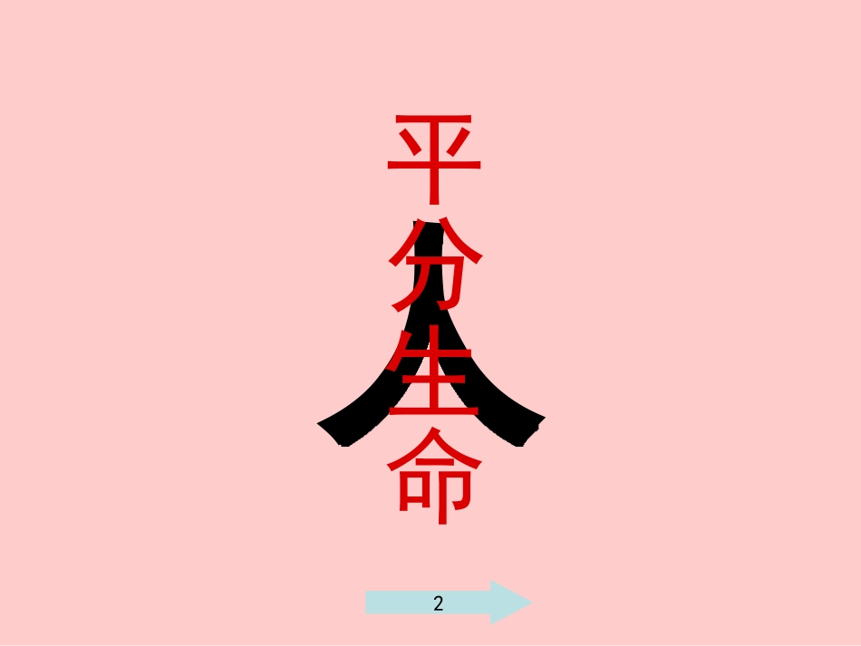小学四年级上册语文《平分生命》课件PPT_第2页