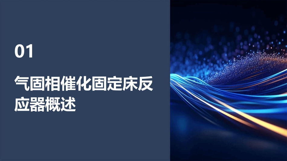 气固相催化固定床反应器课件_第3页