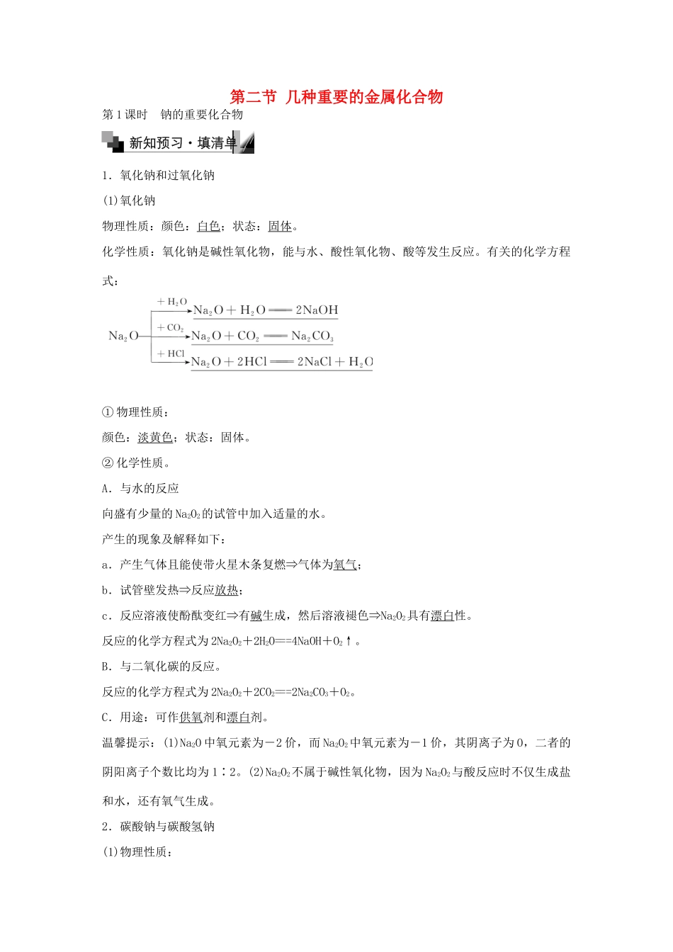 高中化学 3.2 钠的重要化合物（第1课时）练习 新人教版必修1-新人教版高一必修1化学试题_第1页