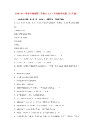 河南省周口市高三化学上学期10月月考试卷（含解析）-人教版高三全册化学试题