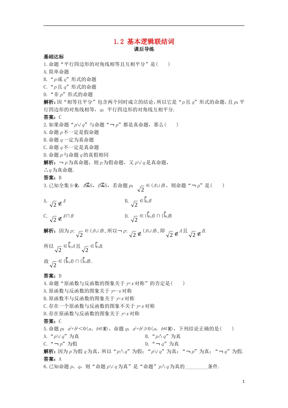 高中数学 第一章 常用逻辑用语 1.2 基本逻辑联结词课后导练 新人教B版选修1-1-新人教B版高二选修1-1数学试题_第1页