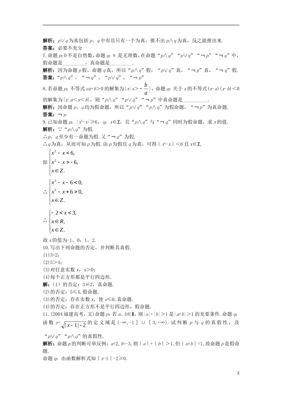 高中数学 第一章 常用逻辑用语 1.2 基本逻辑联结词课后导练 新人教B版选修1-1-新人教B版高二选修1-1数学试题_第2页