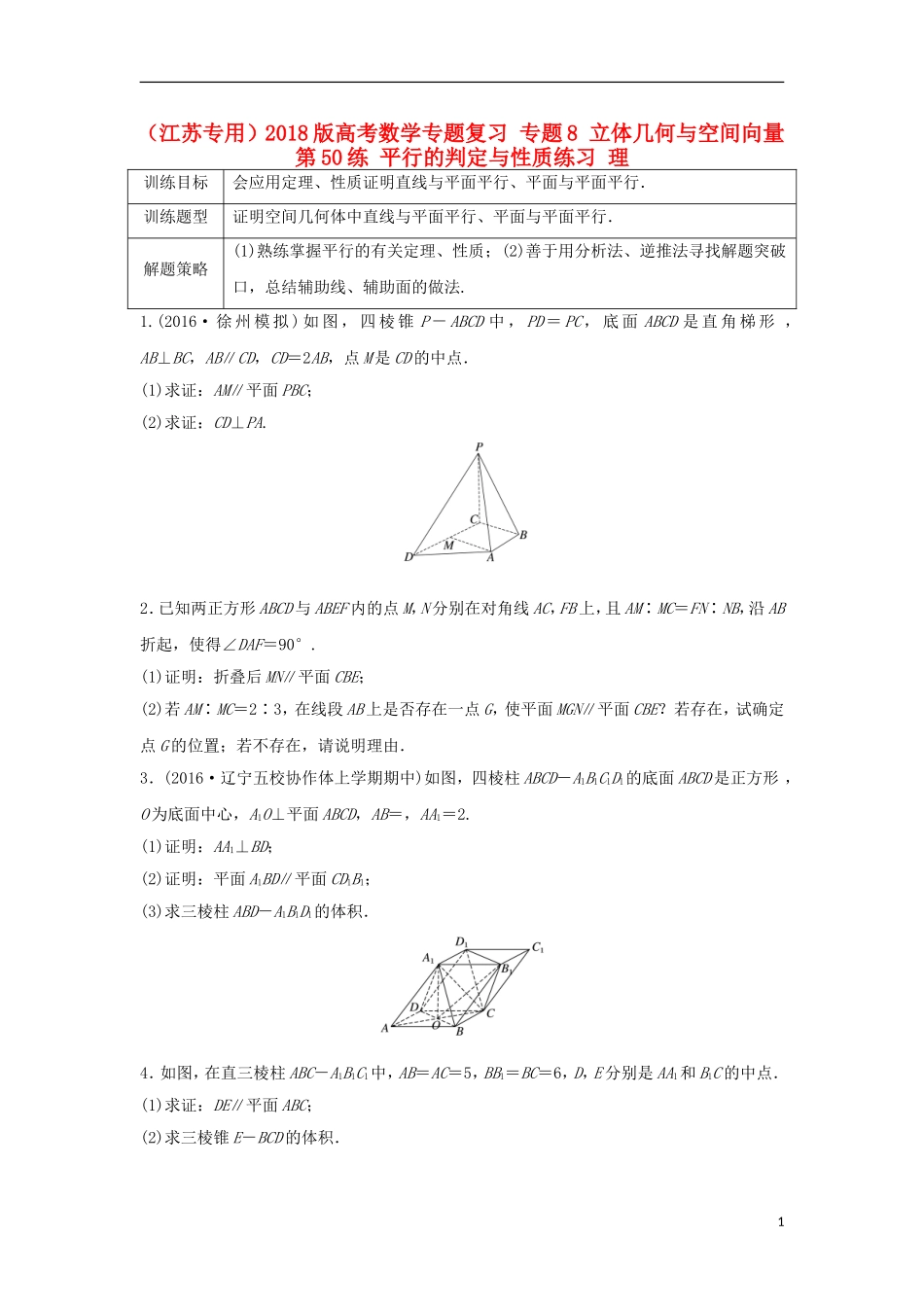 （江苏专用）高考数学专题复习 专题8 立体几何与空间向量 第50练 平行的判定与性质练习 理-人教版高三全册数学试题_第1页