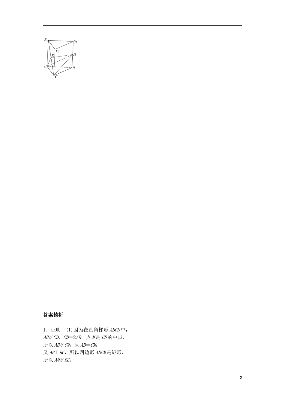 （江苏专用）高考数学专题复习 专题8 立体几何与空间向量 第50练 平行的判定与性质练习 理-人教版高三全册数学试题_第2页