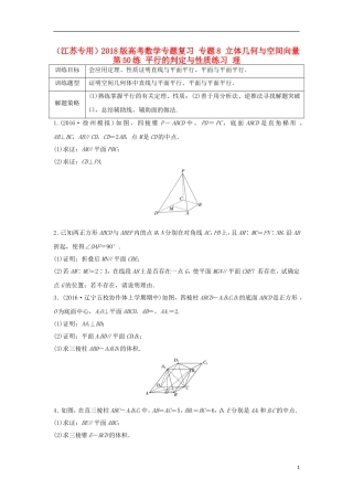 （江苏专用）高考数学专题复习 专题8 立体几何与空间向量 第50练 平行的判定与性质练习 理-人教版高三全册数学试题