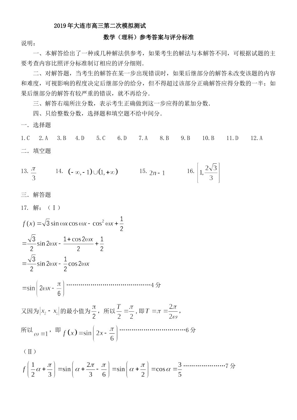 大连市二模测试卷数学(理科)参考答案(请用含公式编辑器的电脑打开文件) 辽宁省大连市届高三数学第二次模拟考试试卷 理(PDF) 辽宁省大连市届高三数学第二次模拟考试试卷 理(PDF)_第1页
