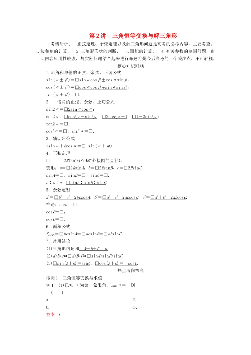 高考数学大二轮复习 冲刺经典专题 第二编 讲专题 专题二 三角函数、解三角形与平面向量 第2讲 三角恒等变换与解三角形练习 文-人教版高三全册数学试题_第1页