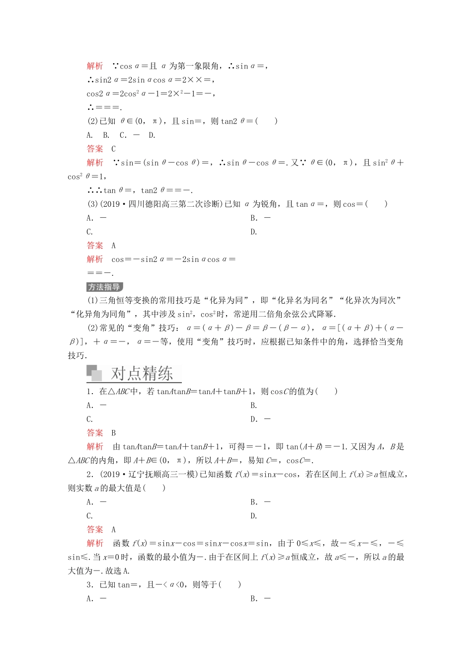 高考数学大二轮复习 冲刺经典专题 第二编 讲专题 专题二 三角函数、解三角形与平面向量 第2讲 三角恒等变换与解三角形练习 文-人教版高三全册数学试题_第2页