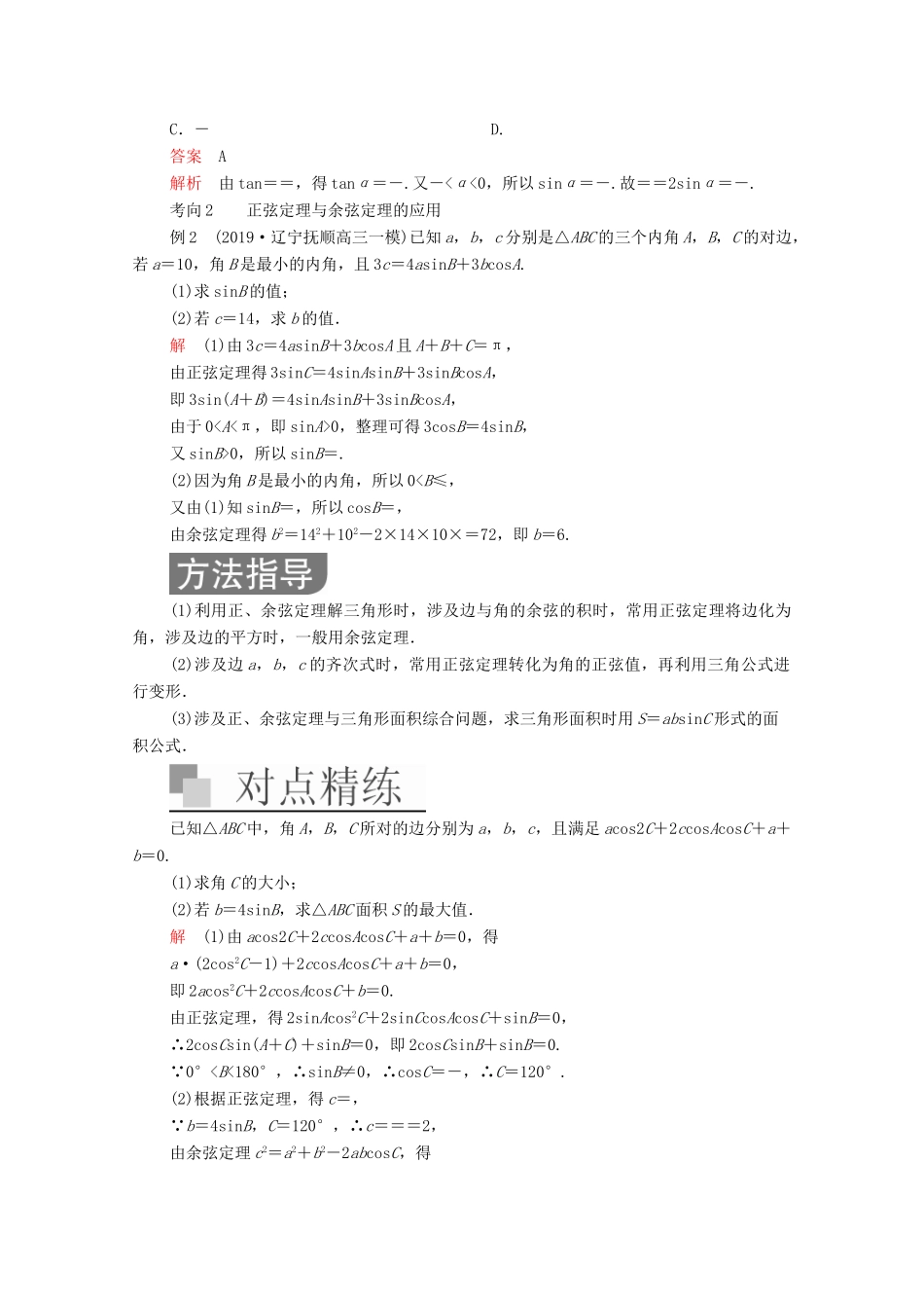高考数学大二轮复习 冲刺经典专题 第二编 讲专题 专题二 三角函数、解三角形与平面向量 第2讲 三角恒等变换与解三角形练习 文-人教版高三全册数学试题_第3页