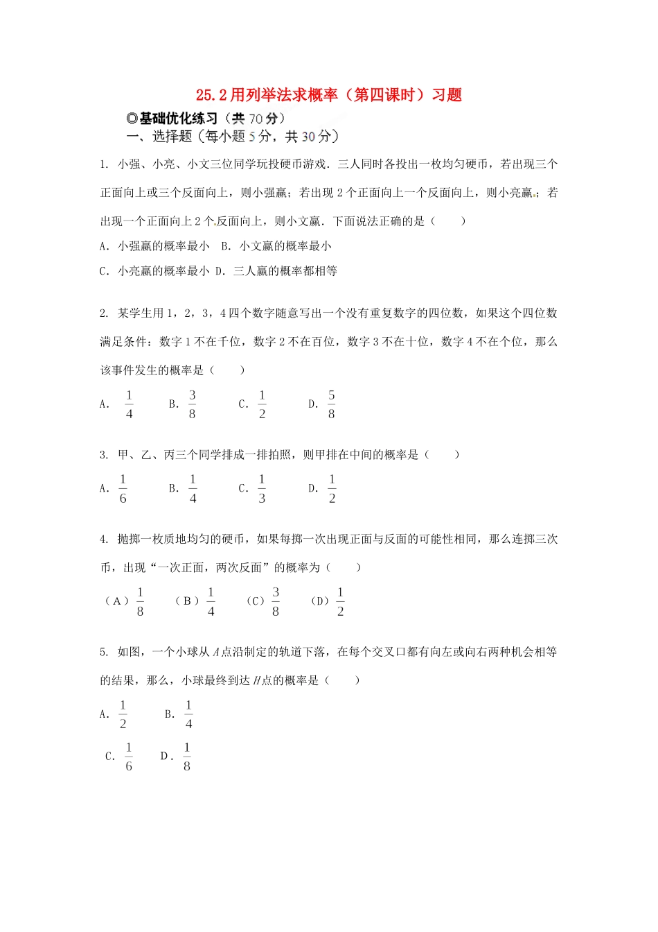 九年级数学下册 252 用列举法求概率(第四课时)习题 新人教版试卷_第1页