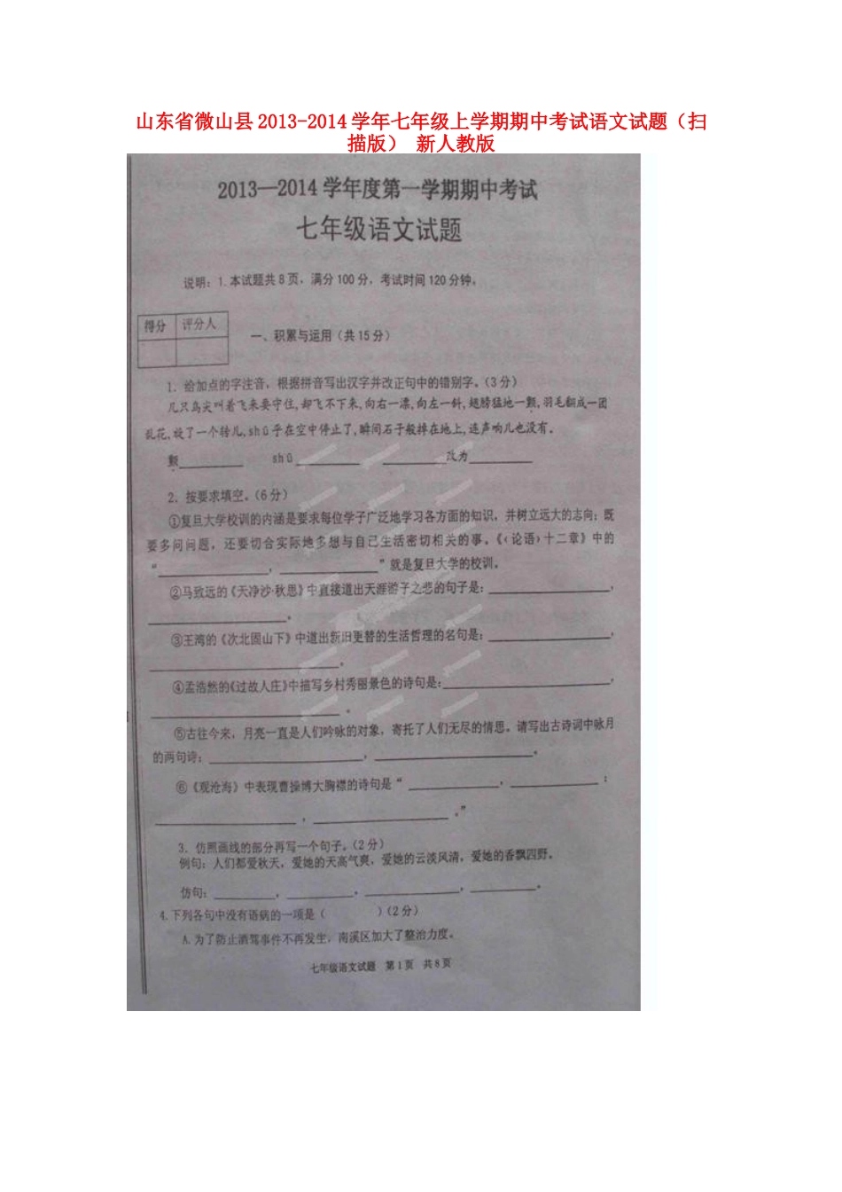 山东省微山县七年级语文上学期期中试卷新人教版试卷_第1页