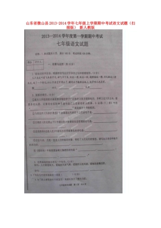 山东省微山县七年级语文上学期期中试卷新人教版试卷
