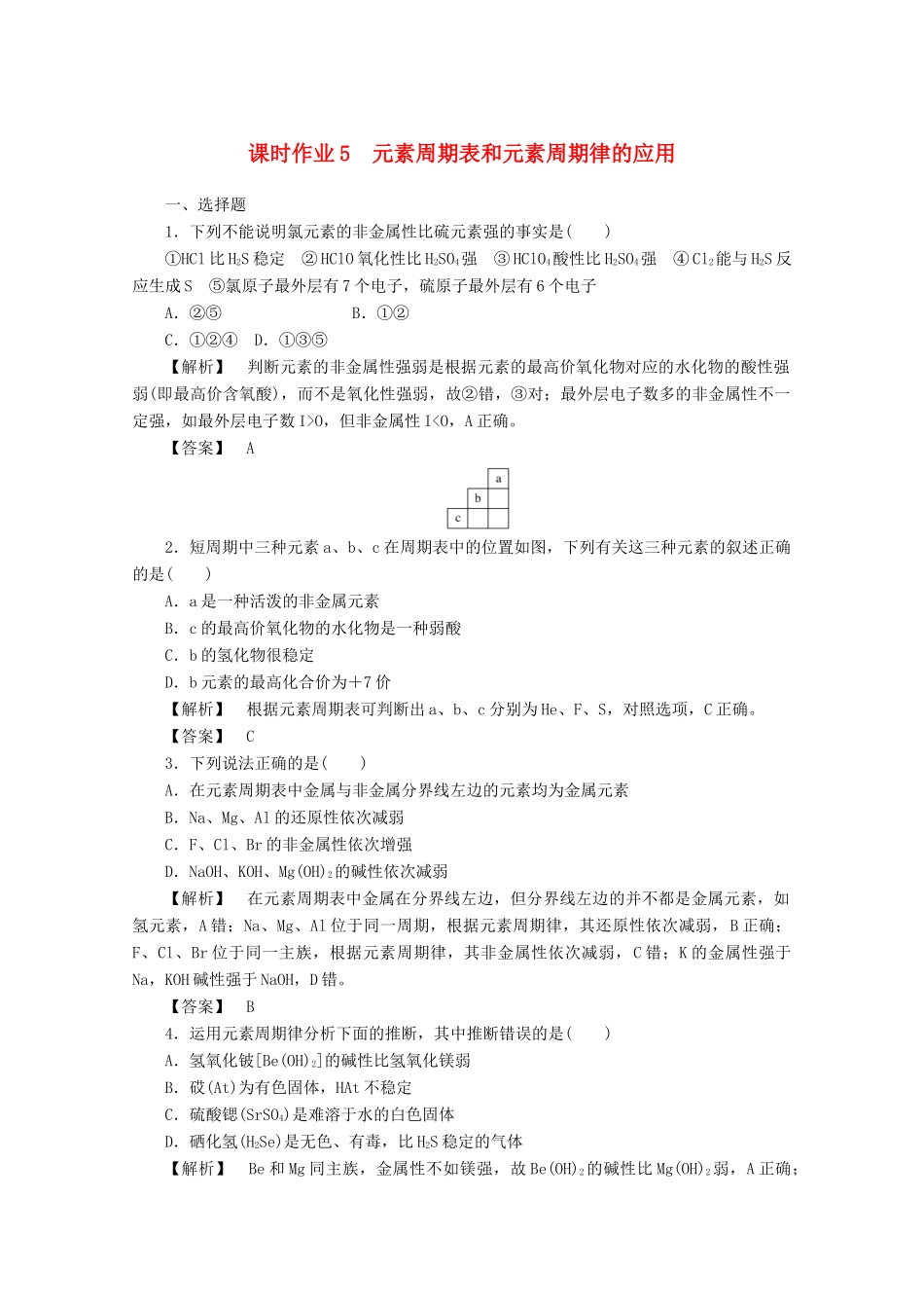 高中化学 第一章 物质结构元素周期律 1.2.2 元素周期表和元素周期律的应用课时作业 新人教版必修2-新人教版高一必修2化学试题_第1页